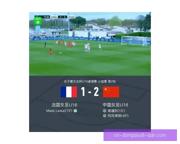 中国女足U16逆转法国女足U16取得精彩胜利